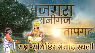 यक्ष-युधिष्ठिर संवाद स्थल अजगरा रानीगंज | Yaksh-Yudhishthir Samvad Ajgara Raniganj Pratapgarh