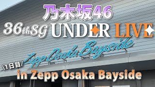 【乃木坂46】36thSGアンダーライブレポ！フィーチャー企画どうだった？