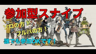 ［#APEX　PS4］＃参加型スナイプ　フルでもソロでもいらっしゃい！！