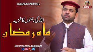 Mah-e-Ramzan | Ramzan 2021 | Dr. Sarwar Hussain Naqshbandi | SHN TV