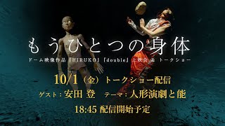 【10/1  ゲスト：安田登さん（能楽師） テーマ：人形演劇と能】上映会「もうひとつの身体」トークショー