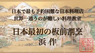 【日本最初の板前割烹　浜作】板前割烹指南帖〜第一回　鯛のお造り①〜