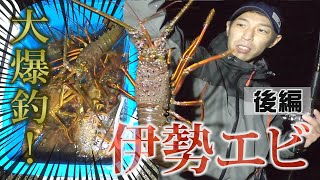 I caught a lot of spiny lobster! ~ Part 2 ~