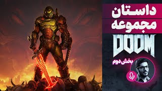 داستان کامل بازی Doom قسمت دوم | Doom Eternal Story