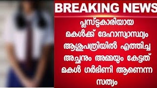 മകളുമായി ആശുപത്രിയിൽ എത്തിയ 'അമ്മ കേട്ടത് മകൾ ഗർഭിണി ആണെന്ന ആ സത്യം ഒടുവിൽ കാരണക്കാരൻ ആരെന്ന് കണ്ടോ