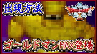 DQ10オフライン 裏ボス ゴールドマンMAX！出現方法のやり方！獲得ゴールドカンスト！？が凄すぎな件（笑）最強金策 ドラクエ10,ドラクエ10オフライン【メイルス】