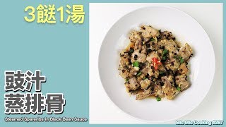 【3餸1湯】豉汁蒸排骨 [Steamed Spareribs in Black Bean Sauce]｜Mic Mic Cooking #297