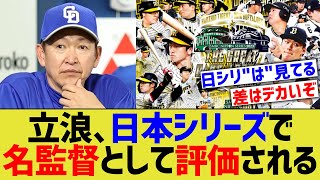 立浪、日本シリーズにて名監督のような扱われ方をされるwww【なんJ 野球反応】