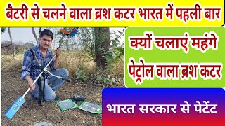 बैटरी से चलने वाला ब्रश कटर electric ( battery)  brush cutter - Agritech Guruji