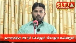 நரகத்திற்கு இட்டுச் செல்லும் மவ்லிதும் மீலாதும்ᴴᴰ┇ஆர். அப்துர் ராஸிக் ┇R. Abdur Razik┇