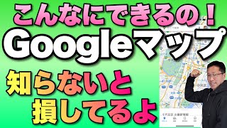 【スグ使えるテク】Googleマップ活用の2回目です。今回は地図上にデータを表示したり、バスの時間をバス停から探す機能etcを紹介します。便利すぎでしょ！