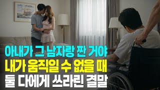 (실화사연) 죽음을 앞둔 나는 반신불수 상태였고 아내는 내 친구와 내가 지은 집에서 함께 잠들었다. 나는 끝내 살아남아 그들을 지옥 끝까지 끌고 가는 복수를 실행했다.