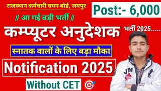 Big New's 🚨 कम्प्यूटर अनुदेशक भर्ती 2025 || 6000 पदों पर Notification 🛑| Computer Teacher Bharti