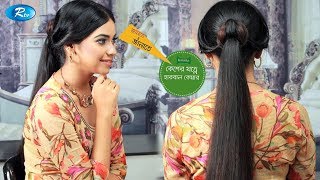 KeshKahon | হেয়ার স্টাইল টিপস্ | Hair Style At home Tips | Ep: 17 | Rtv Lifestyle | Rtv