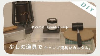 【キャンプ道具DIY】レザーでカスタムするための道具の話。/レザークラフト初心者