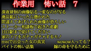 【作業用】　怖い話　7