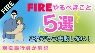 【FIRE】FIREやるべきこと5選｜現役銀行員が解説｜もう失敗しない｜セミリタイア