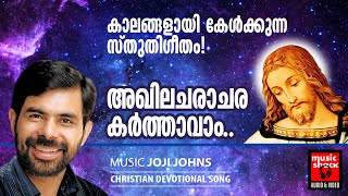 Akhilacharachara Karthavam | Christian Devotional Songs Malayalam | Hits Of Kester | Joji Johns