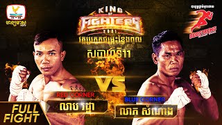 លាប រដ្ឋា VS លាភ សំណាង | KING OF FIGHTERS 2021 | វគ្គប្រកួតជម្រុះខ្វែងពូល | សប្តាហ៍ទី 11