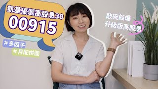 升級版高股息！凱基優選高股息30（00915）「多因子+月配拼圖」　股利更多\u0026報酬更好？｜懶錢包LazyWallet