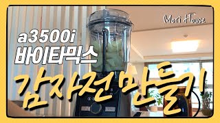 바이타믹스로 감자전 만들기 #감자전 #바이타믹스 #a3500i