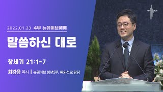 [2022.01.23] (다시보기)할렐루야교회 주일 4부 뉴웨이브예배