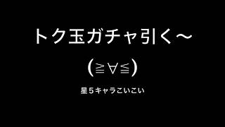 [モンスト]トク玉ガチャ引いてみた