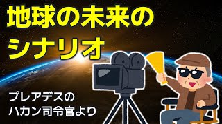 地球はこれからこうなる！？ by 銀河連合ハカン司令官