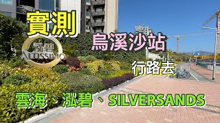 [實測步行距離] SILVERSANDS, 雲海, 泓碧