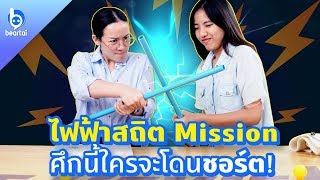 ‘ไฟฟ้าสถิต Mission’ ศึกนี้ใครจะโดนชอร์ต!?