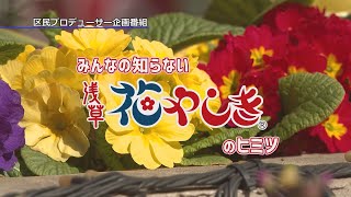 【令和４年度 区民プロデューサー企画番組】みんなの知らない「浅草花やしき」のヒミツ