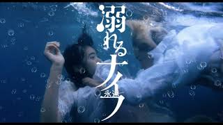 Drowning Love (Oboreru Knife) 永遠