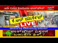 karnataka lockdown day 6 kr marketನಲ್ಲಿ ಕಡಿಮೆಯಾದ ಜನಜಾತ್ರೆ ಅಂಗಡಿಗಳನ್ನ ವಿಂಗಡಣೆ ಮಾಡಿ ವ್ಯಾಪಾರ