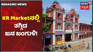 Karnataka Lockdown Day 6 | KR Marketನಲ್ಲಿ ಕಡಿಮೆಯಾದ ಜನಜಾತ್ರೆ; ಅಂಗಡಿಗಳನ್ನ ವಿಂಗಡಣೆ ಮಾಡಿ ವ್ಯಾಪಾರ!