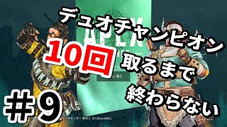 【ゆっくり実況】デュオでチャンピオンを10回取るまで終わらない【Apex Legends】9日目