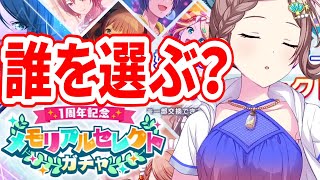 俺は誰を選ぶ？プロセカ1周年記念！メモリアルセレクトガチャをぶん回すぞ！！！！【プロセカ】【プロジェクトセカイ カラフルステージ feat.初音ミク】