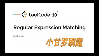 LeetCode 10. Regular Expression Matching 中文