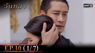 วันทอง | EP.10 (1/7) | 20 ม.ค. 65 | one31