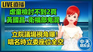 【中天朋友圈｜高雄林小姐】衛福部虐童檢討不到2頁！黃國昌：是在鬼混｜立院議場視角曝！韓國瑜唱名時立委座位全空 🍓20240316@中天新聞CtiNews  @KHMissLin