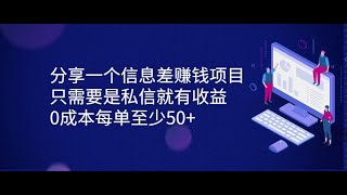 分享一个信息差赚钱项目，只需要是私信就有收益，0成本每单至少50+ ev