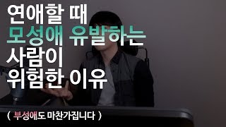 연애할때  '모성애 유발하는 사람이 위험한 이유'