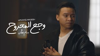 بسام فطاني - وجع المجروح (فيديو كليب)  2024 | (Bassam Fatani - Waga3 Elmagro7 (Official Music Video