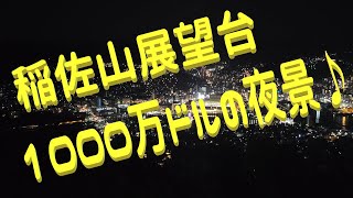 【稲佐山展望台】新世界三大夜景＆日本三大夜景♪1000万ドルの夜景に酔いしれた♪