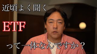 仮想通貨　BTC ETF ってなんですか？　分かりやすく説明します　暗号通貨