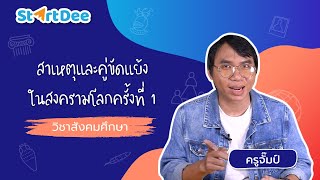 วิชาสังคมศึกษา ม.3 | สาเหตุและคู่ขัดแย้งในสงครามโลกครั้งที่ 1