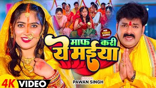 #VIDEO | माफ़ कदी ये मईया | #Pawan Singh | Maf Kadi Ye Maiya | पवन सिंह New  Chhath Video Song