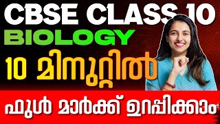 CBSE Class 10  Biology | 10 മിനുട്ടിൽ Full Mark നേടാം !! | Exam Winner