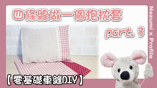 【零基礎車縫DIY】四條線做一個抱枕套 part.3 #handmade#diy#Sewing