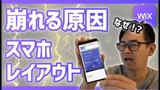 【要確認】スマホ版サイトレイアウトが崩れる原因について［WiX］