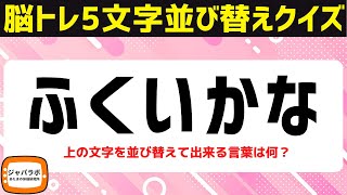 シニア向け無料で楽しむ脳トレクイズ！5文字並び替えクイズひらめき言葉遊びで脳活スッキリ頭の体操